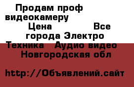 Продам проф. full hd видеокамеру sony hdr-fx1000e › Цена ­ 52 000 - Все города Электро-Техника » Аудио-видео   . Новгородская обл.